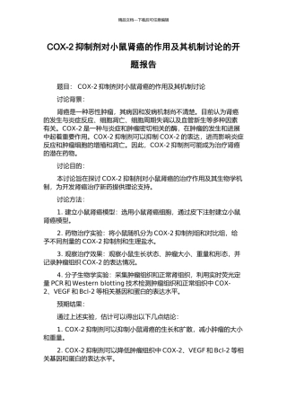 COX-2抑制剂对小鼠肾癌的作用及其机制研究的开题报告