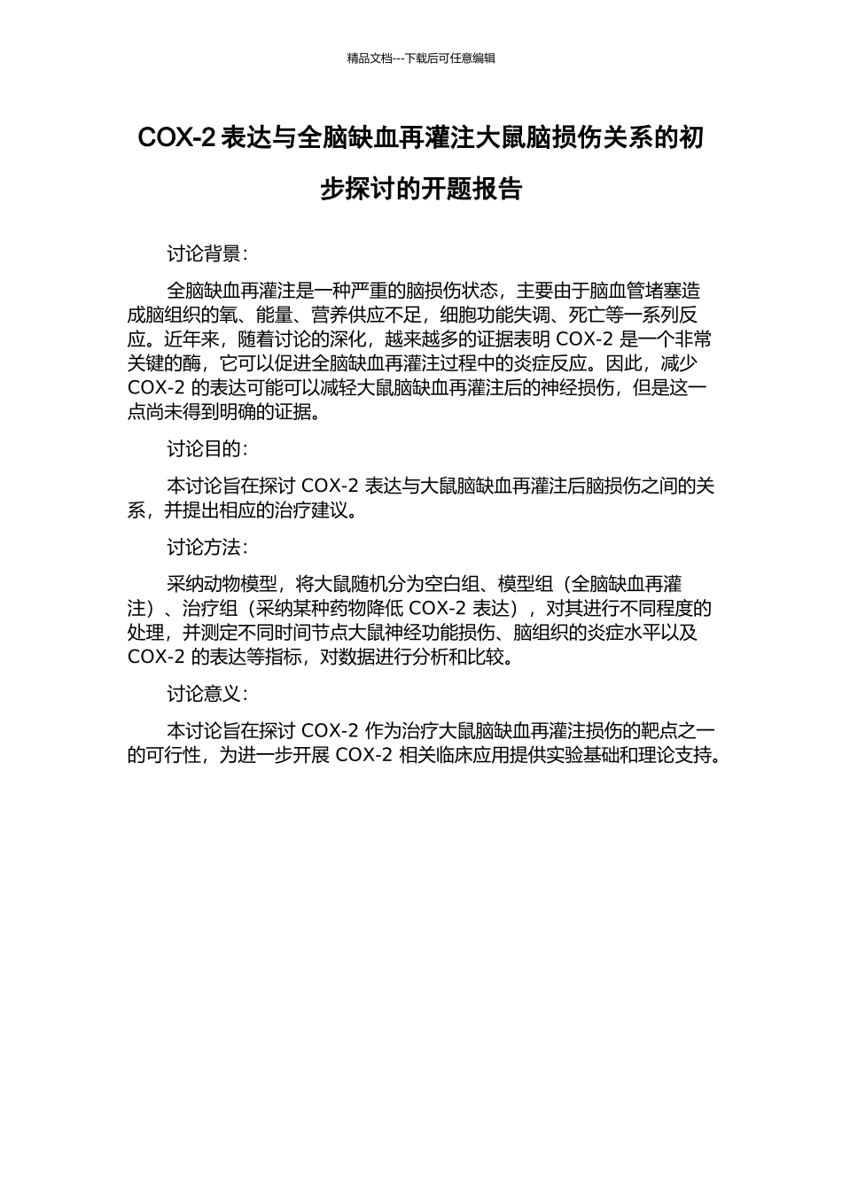 COX-2表达与全脑缺血再灌注大鼠脑损伤关系的初步探讨的开题报告_第1页