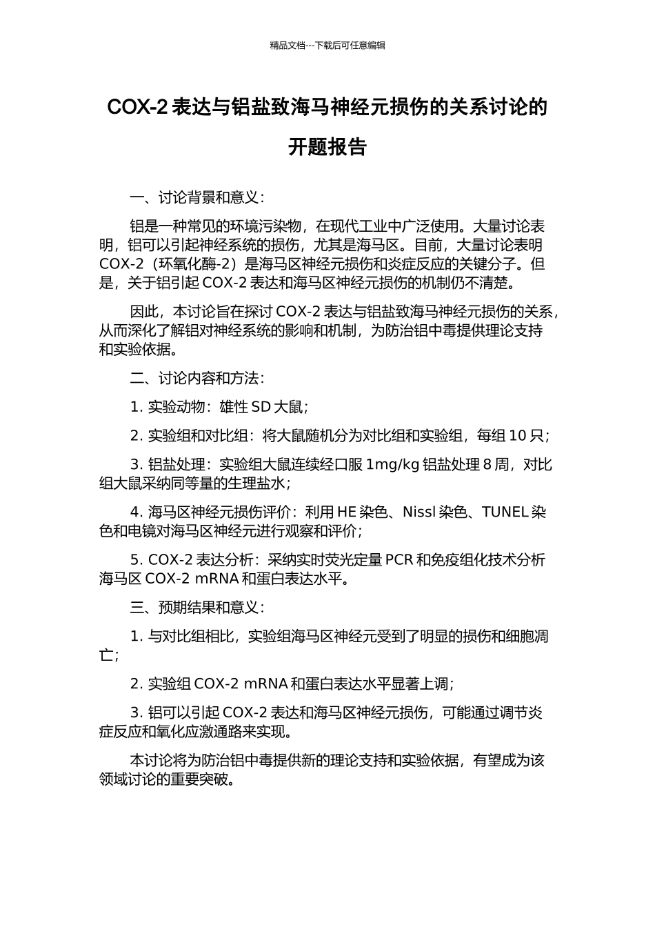 COX-2表达与铝盐致海马神经元损伤的关系研究的开题报告_第1页