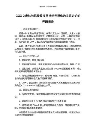 COX-2表达与铝盐致海马神经元损伤的关系研究的开题报告