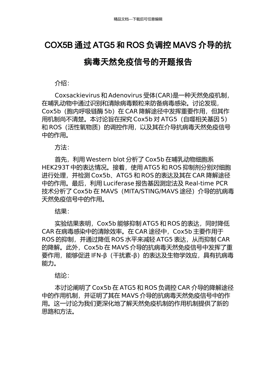 COX5B通过ATG5和ROS负调控MAVS介导的抗病毒天然免疫信号的开题报告_第1页