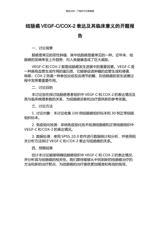 COX-2表达及其临床意义的开题报告