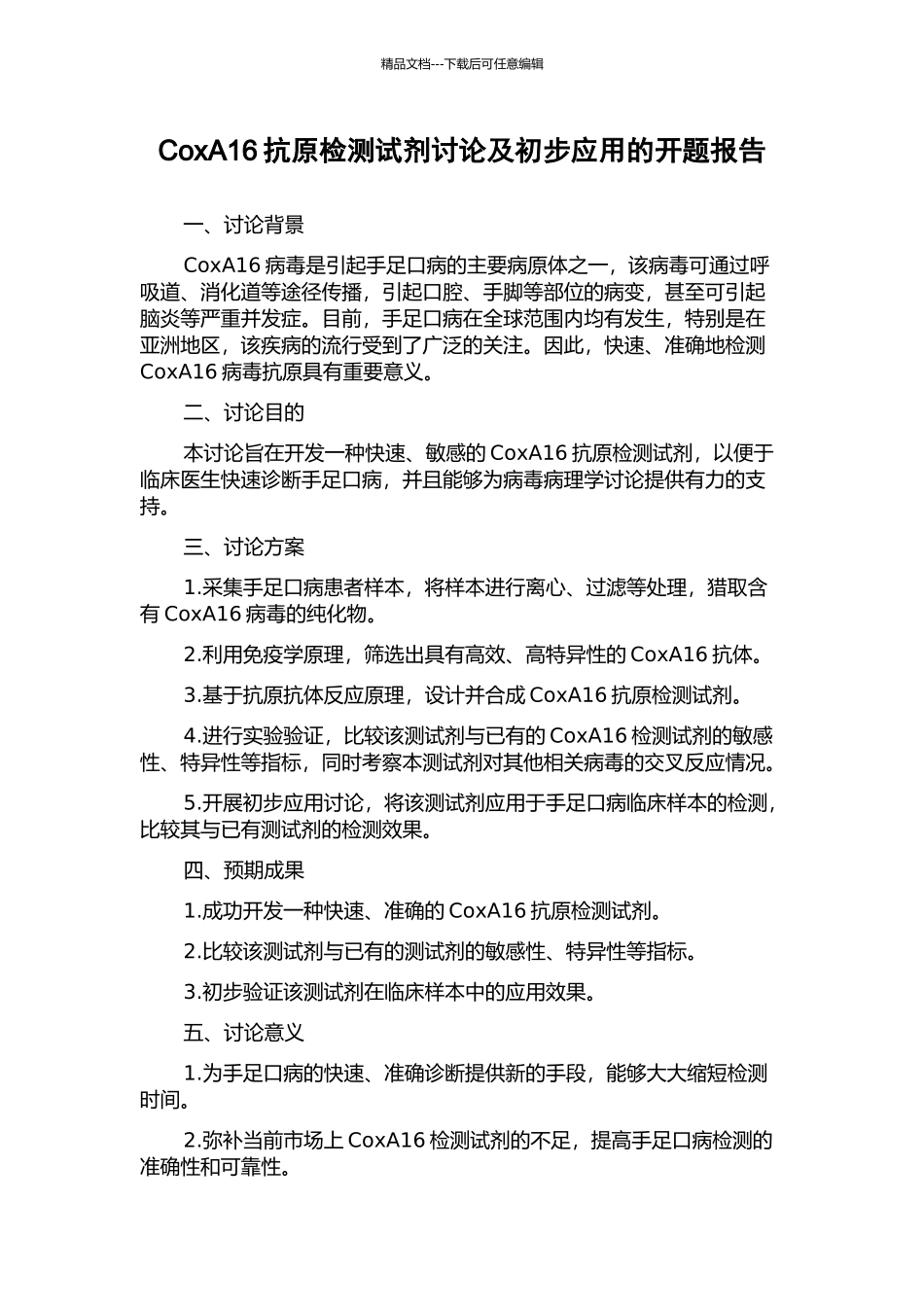 CoxA16抗原检测试剂研究及初步应用的开题报告_第1页