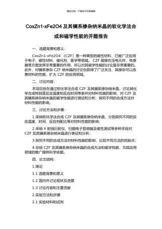 CoxZn1-xFe2O4及其镧系掺杂纳米晶的软化学法合成和磁学性能的开题报告