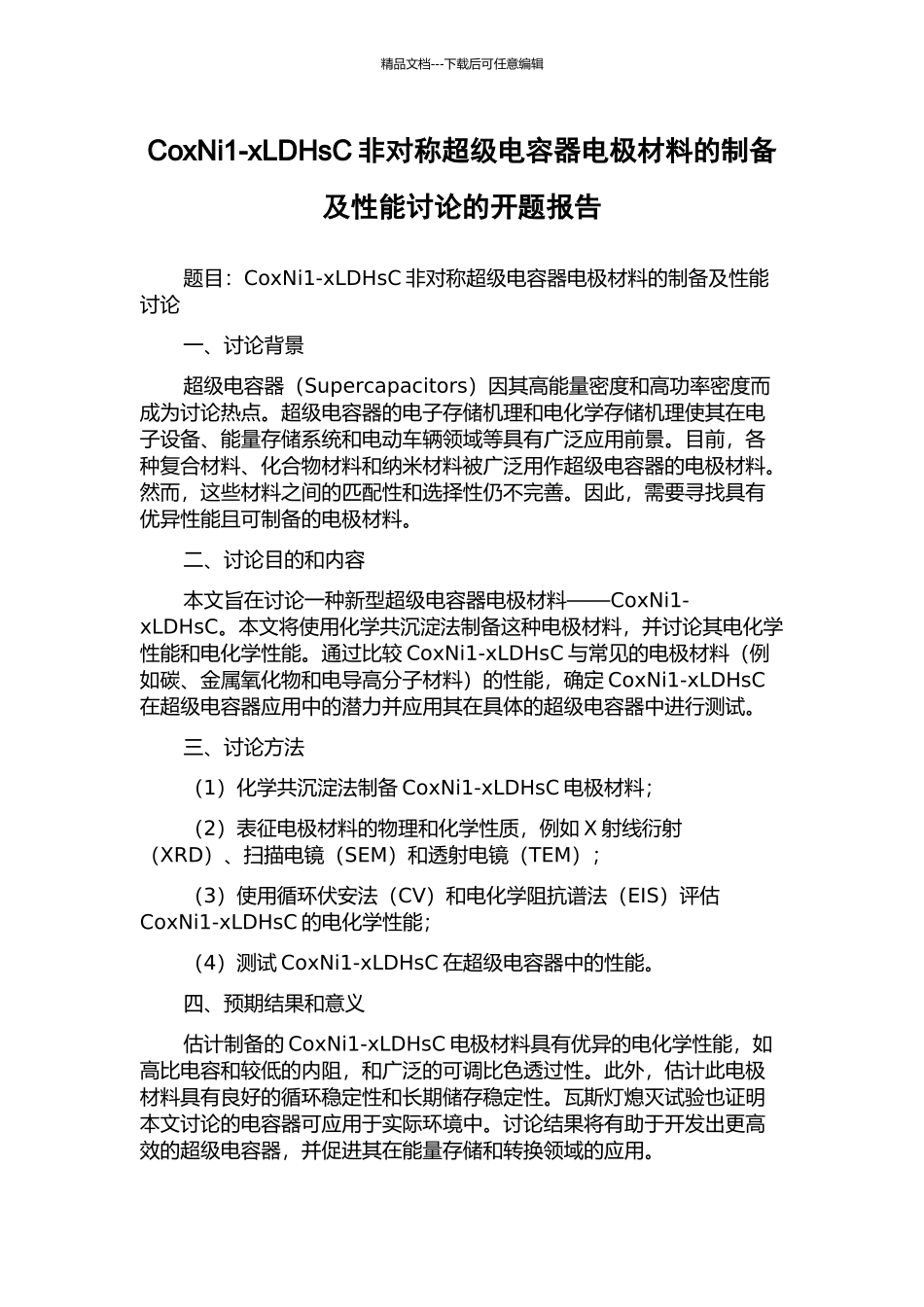 CoxNi1-xLDHsC非对称超级电容器电极材料的制备及性能研究的开题报告_第1页
