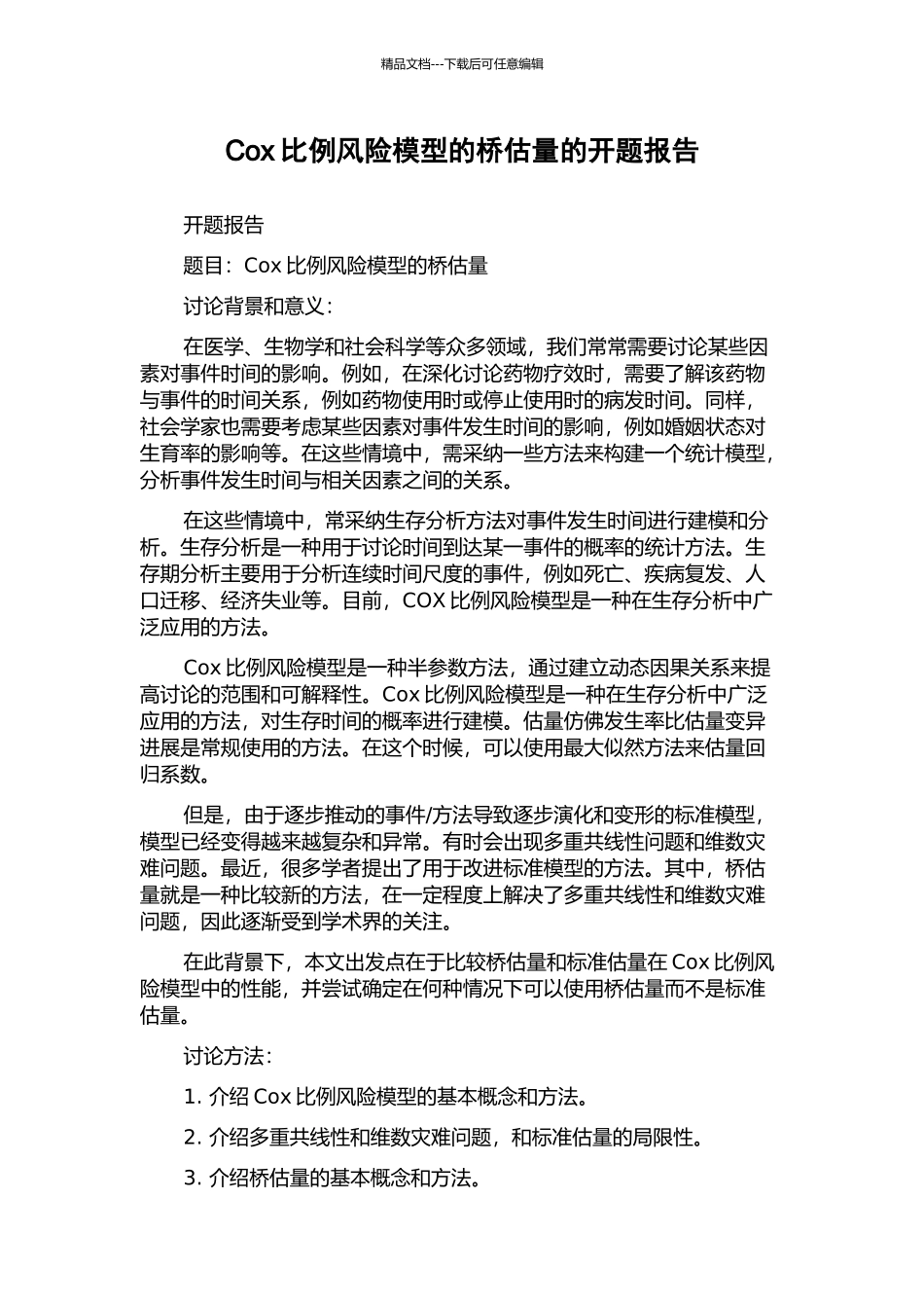 Cox比例风险模型的桥估计的开题报告_第1页
