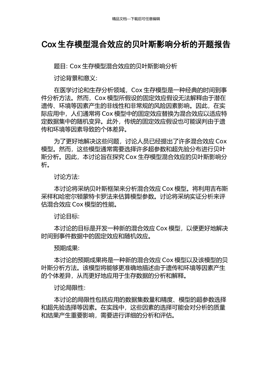 Cox生存模型混合效应的贝叶斯影响分析的开题报告_第1页