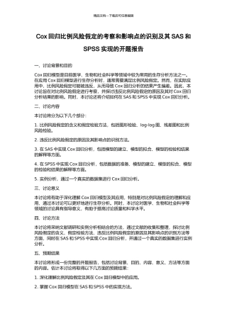 Cox回归比例风险假定的考察和影响点的识别及其SAS和SPSS实现的开题报告