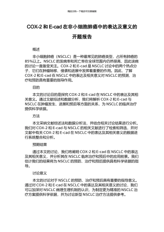 COX-2和E-cad在非小细胞肺癌中的表达及意义的开题报告