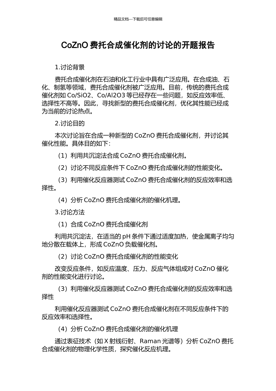CoZnO费托合成催化剂的研究的开题报告_第1页