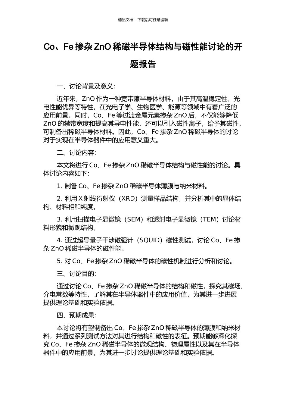 Co、Fe掺杂ZnO稀磁半导体结构与磁性能研究的开题报告_第1页