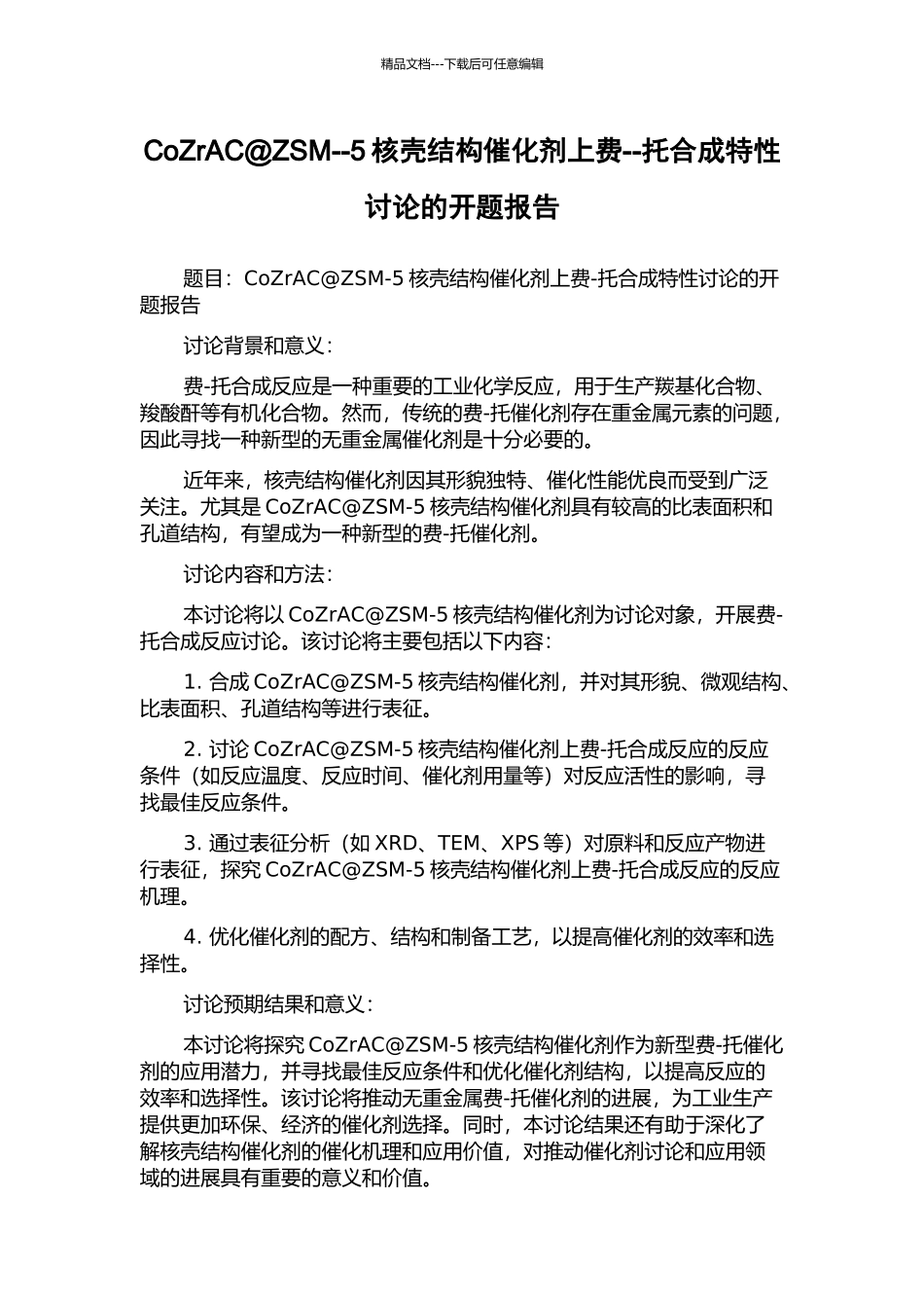 CoZrAC@ZSM--5核壳结构催化剂上费--托合成特性研究的开题报告_第1页
