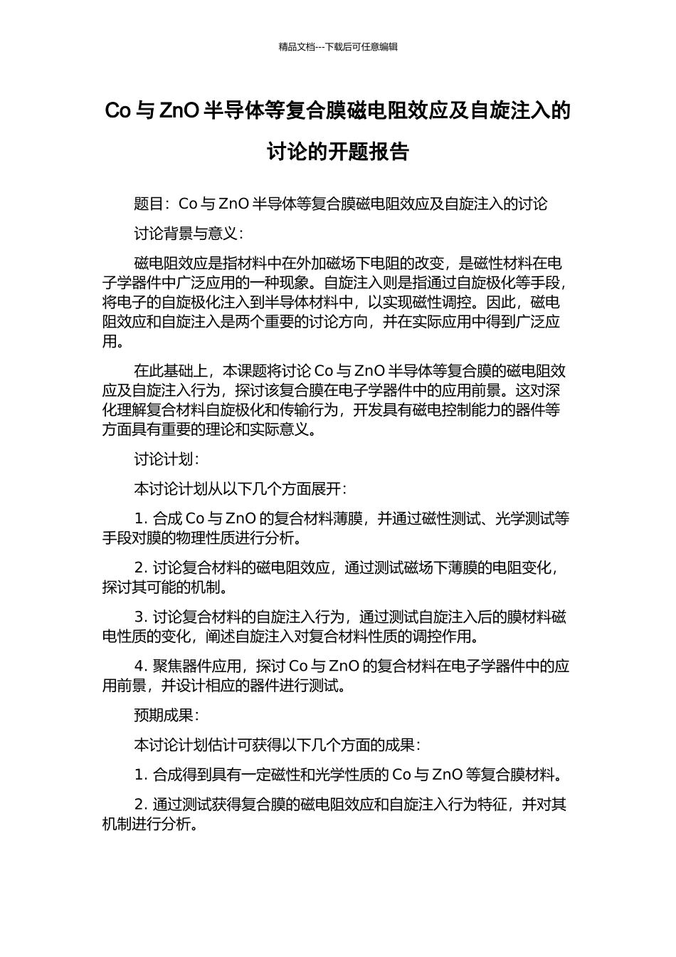 Co与ZnO半导体等复合膜磁电阻效应及自旋注入的研究的开题报告_第1页