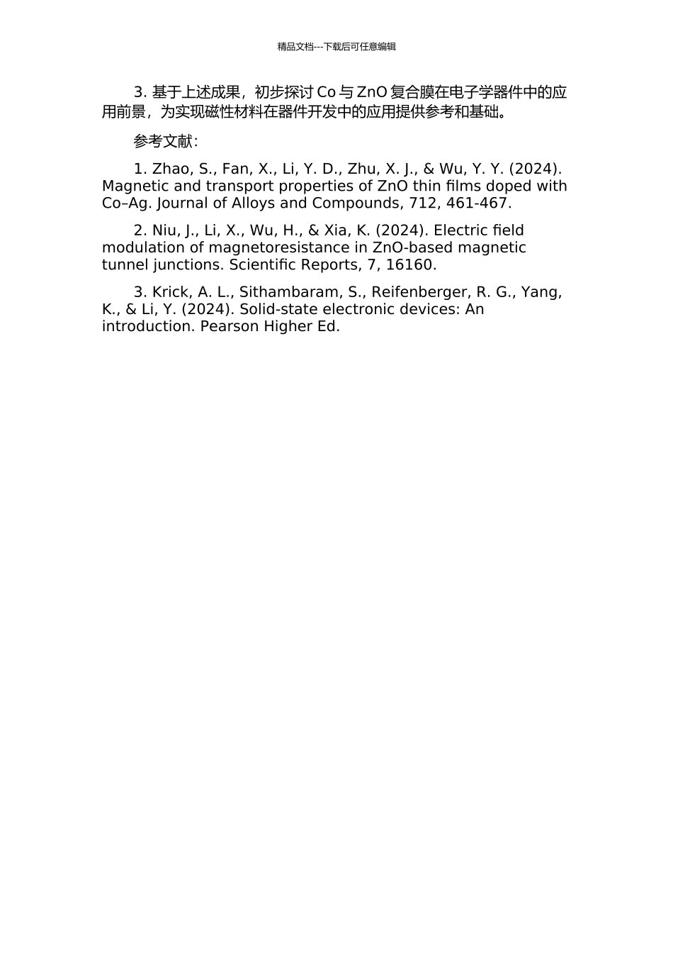 Co与ZnO半导体等复合膜磁电阻效应及自旋注入的研究的开题报告_第2页