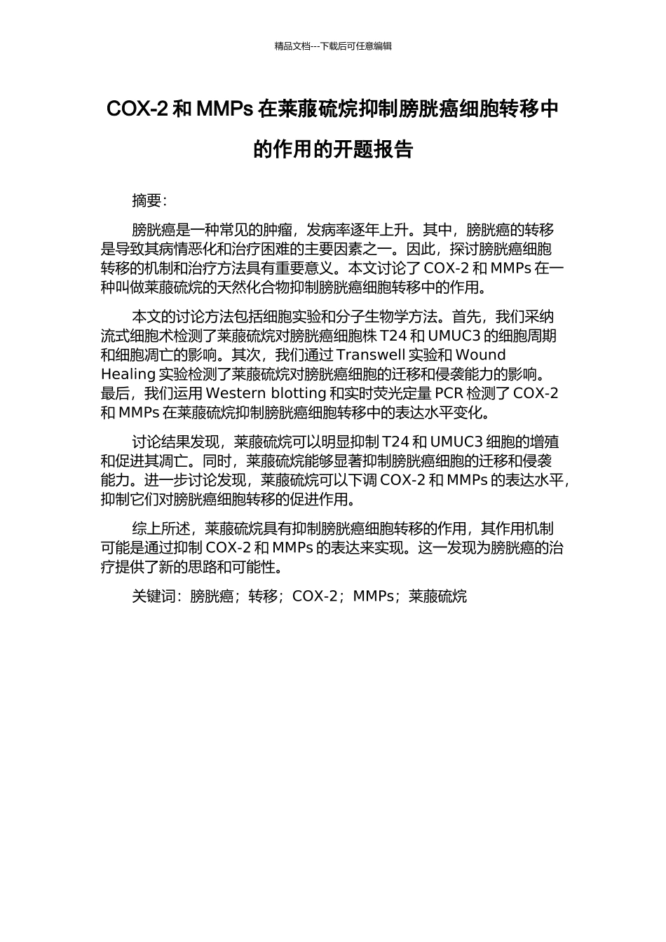 COX-2和MMPs在莱菔硫烷抑制膀胱癌细胞转移中的作用的开题报告_第1页