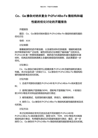 Co、Ga掺杂对纳米复合Pr2Fe14Bα-Fe微结构和磁性能的优化研究的开题报告