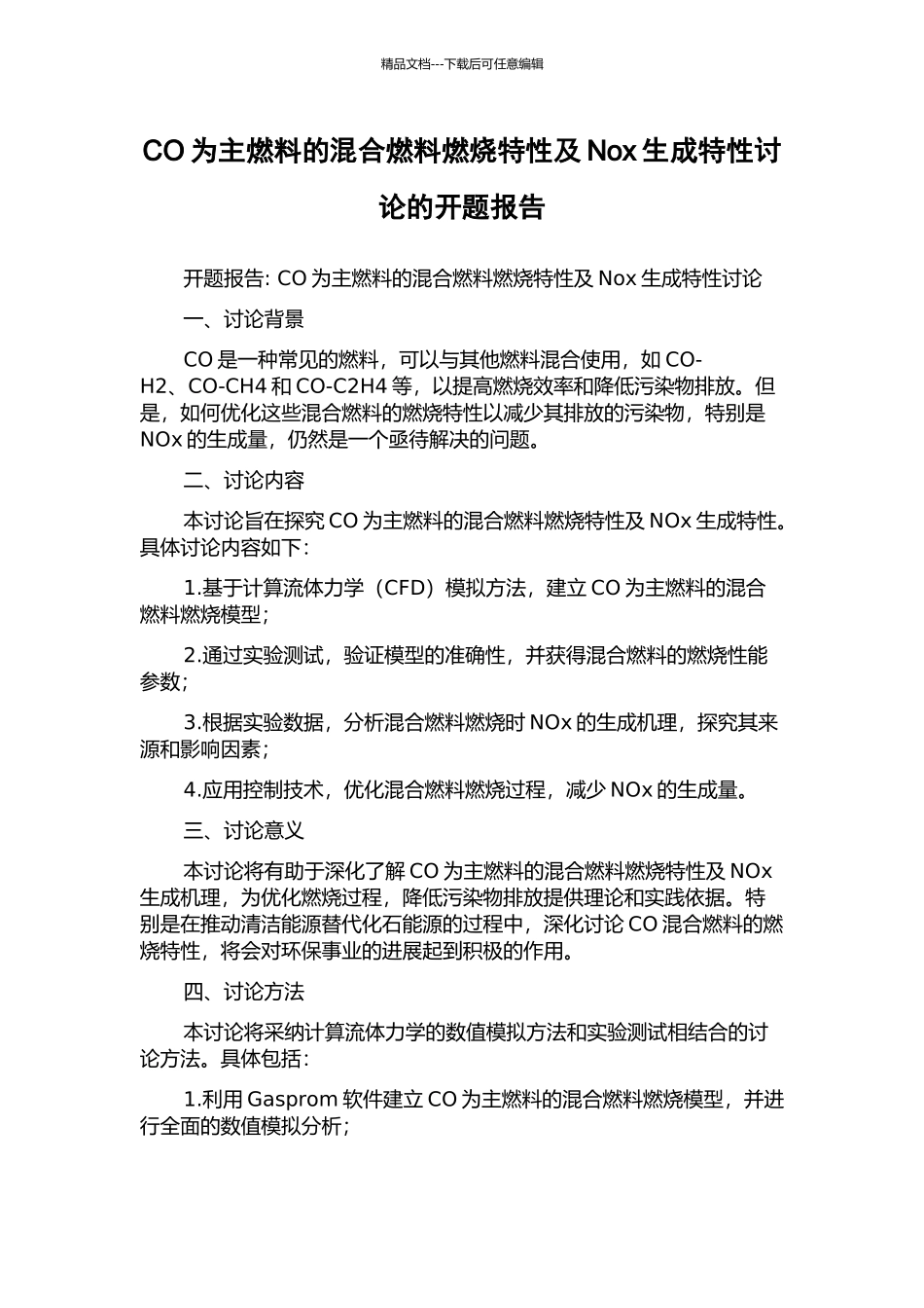 CO为主燃料的混合燃料燃烧特性及Nox生成特性研究的开题报告_第1页