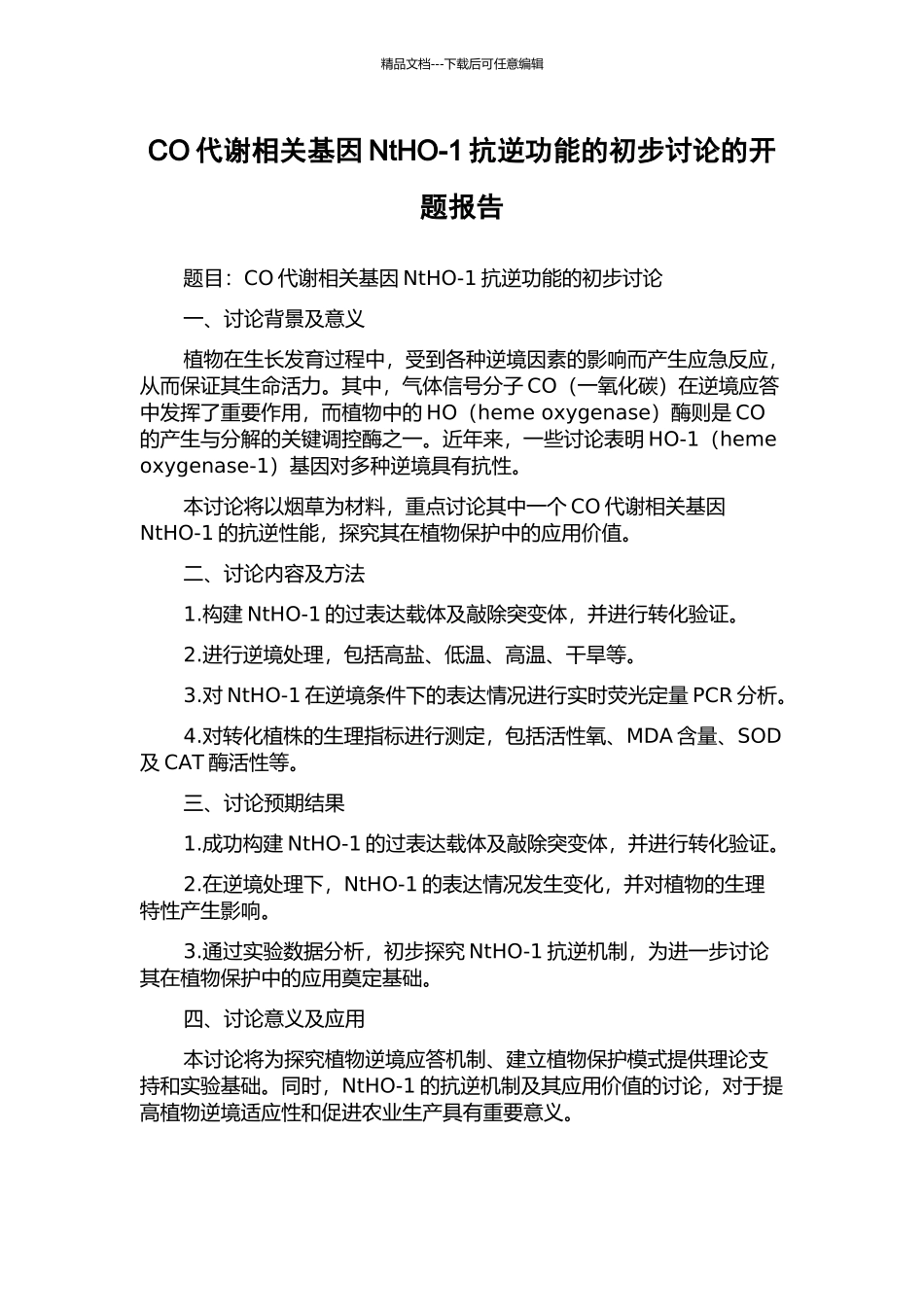 CO代谢相关基因NtHO-1抗逆功能的初步研究的开题报告_第1页