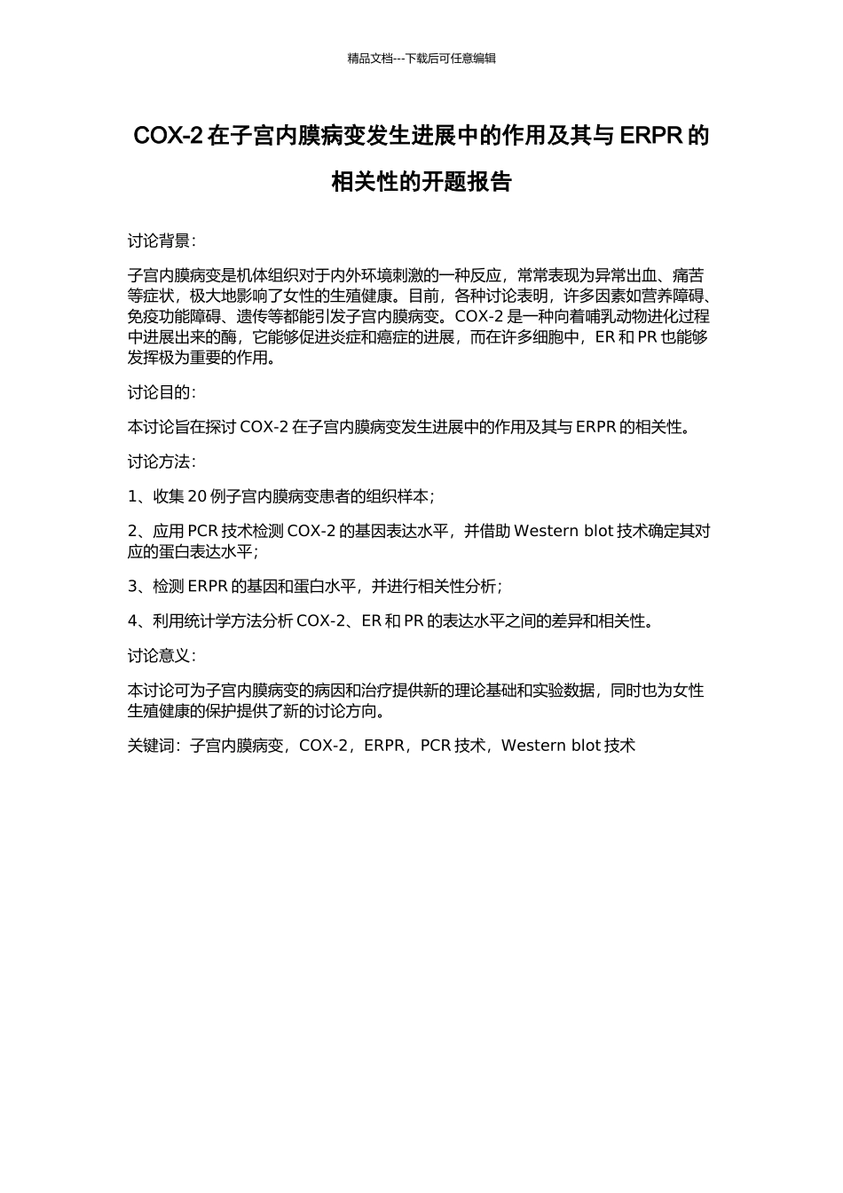 COX-2在子宫内膜病变发生发展中的作用及其与ERPR的相关性的开题报告_第1页