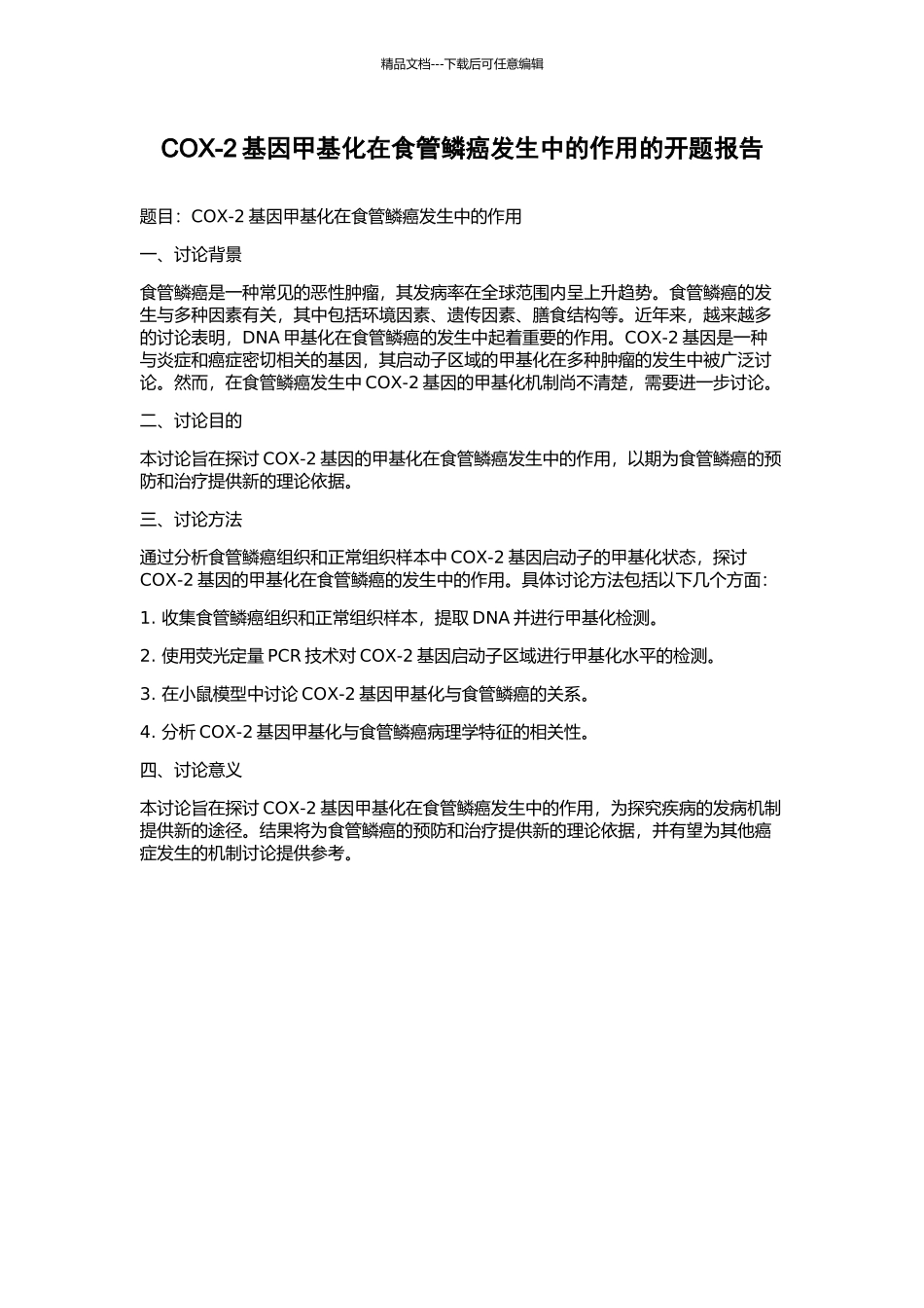 COX-2基因甲基化在食管鳞癌发生中的作用的开题报告_第1页