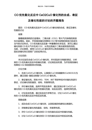 CO优先氧化反应中CeO2CuO催化剂的合成、表征及催化性能的研究的开题报告