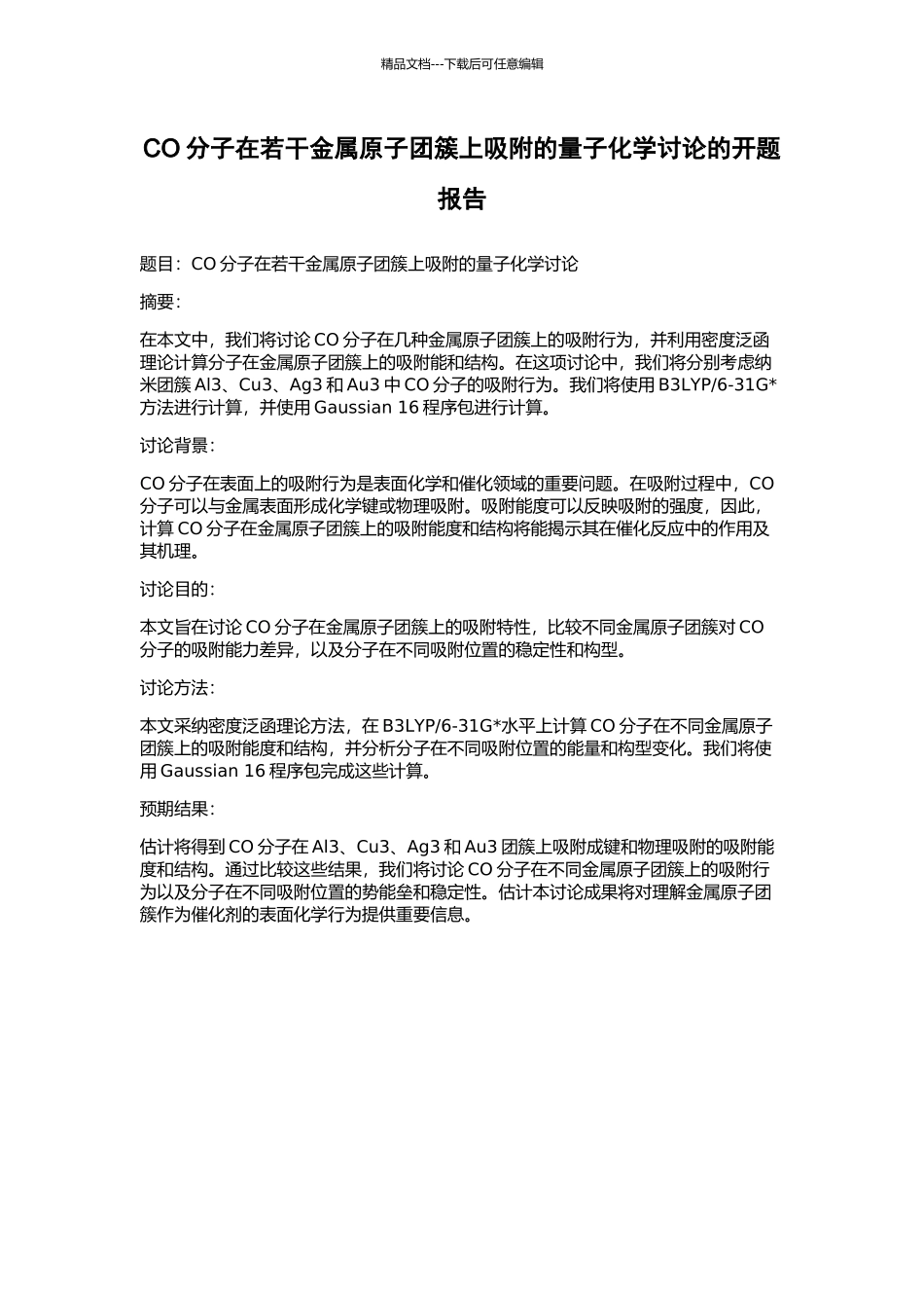 CO分子在若干金属原子团簇上吸附的量子化学研究的开题报告_第1页