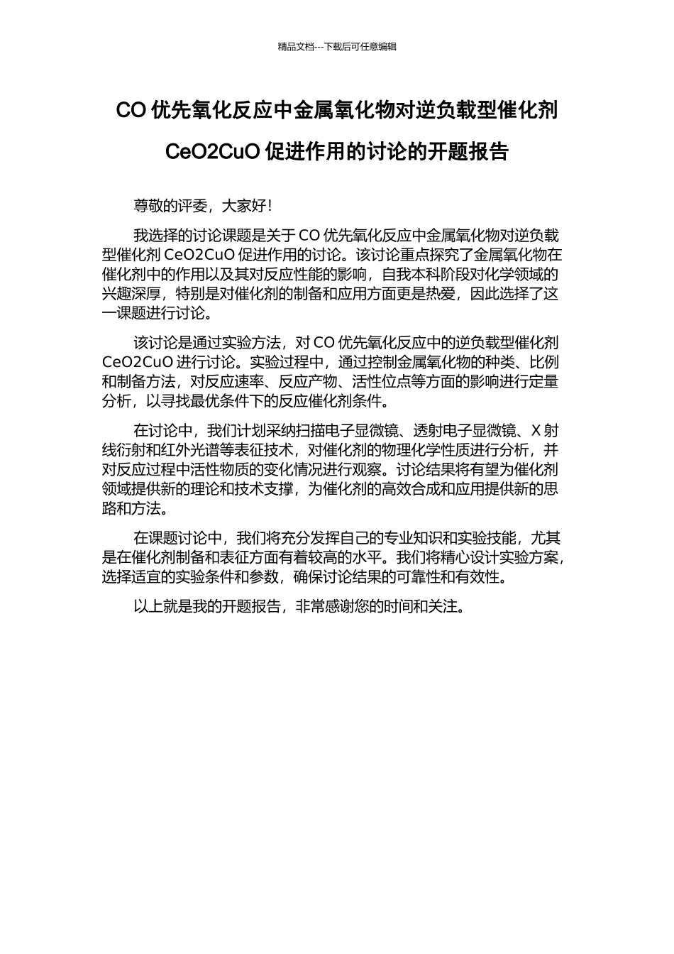 CO优先氧化反应中金属氧化物对逆负载型催化剂CeO2CuO促进作用的研究的开题报告_第1页