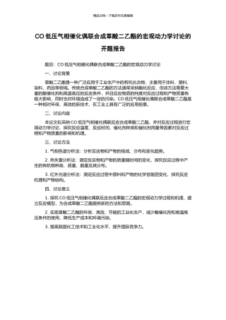 CO低压气相催化偶联合成草酸二乙酯的宏观动力学研究的开题报告