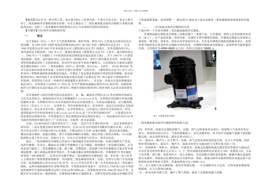 CO制冷压缩机原理与发展现状_第1页