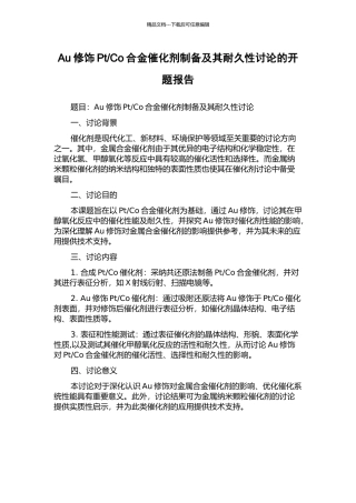 Co合金催化剂制备及其耐久性研究的开题报告
