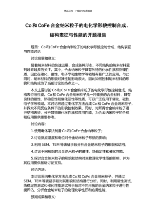 Co和CoFe合金纳米粒子的电化学形貌控制合成、结构表征与性能的开题报告