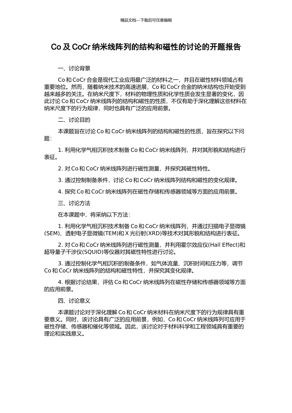 Co及CoCr纳米线阵列的结构和磁性的研究的开题报告_第1页