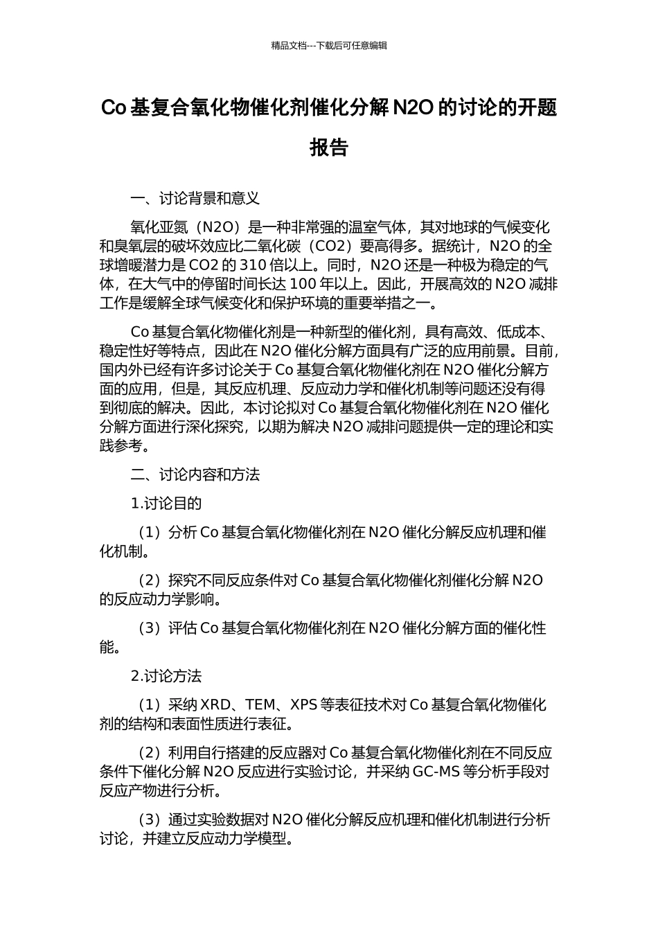 Co基复合氧化物催化剂催化分解N2O的研究的开题报告_第1页