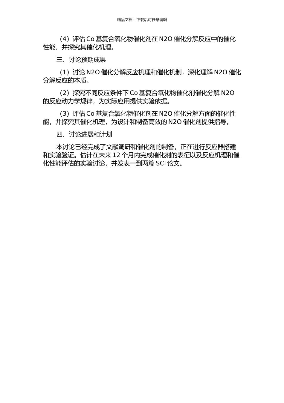 Co基复合氧化物催化剂催化分解N2O的研究的开题报告_第2页