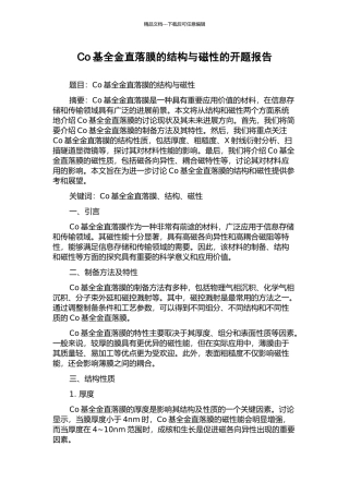 Co基全金直落膜的结构与磁性的开题报告