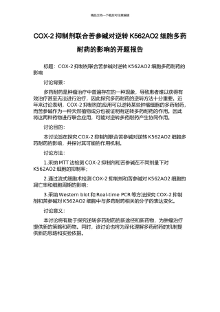 COX-2抑制剂联合苦参碱对逆转K562AO2细胞多药耐药的影响的开题报告