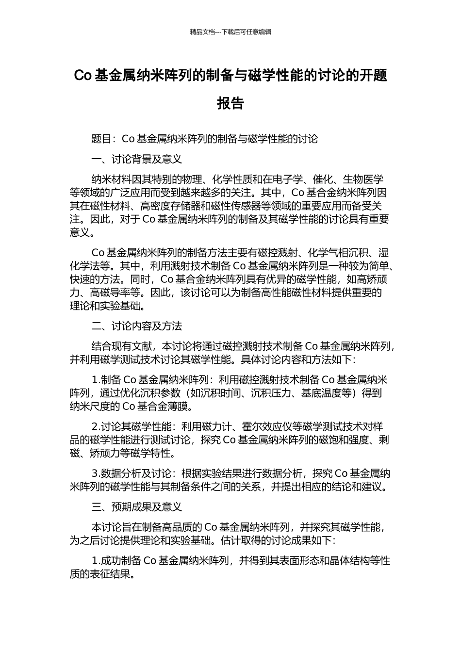 Co基金属纳米阵列的制备与磁学性能的研究的开题报告_第1页