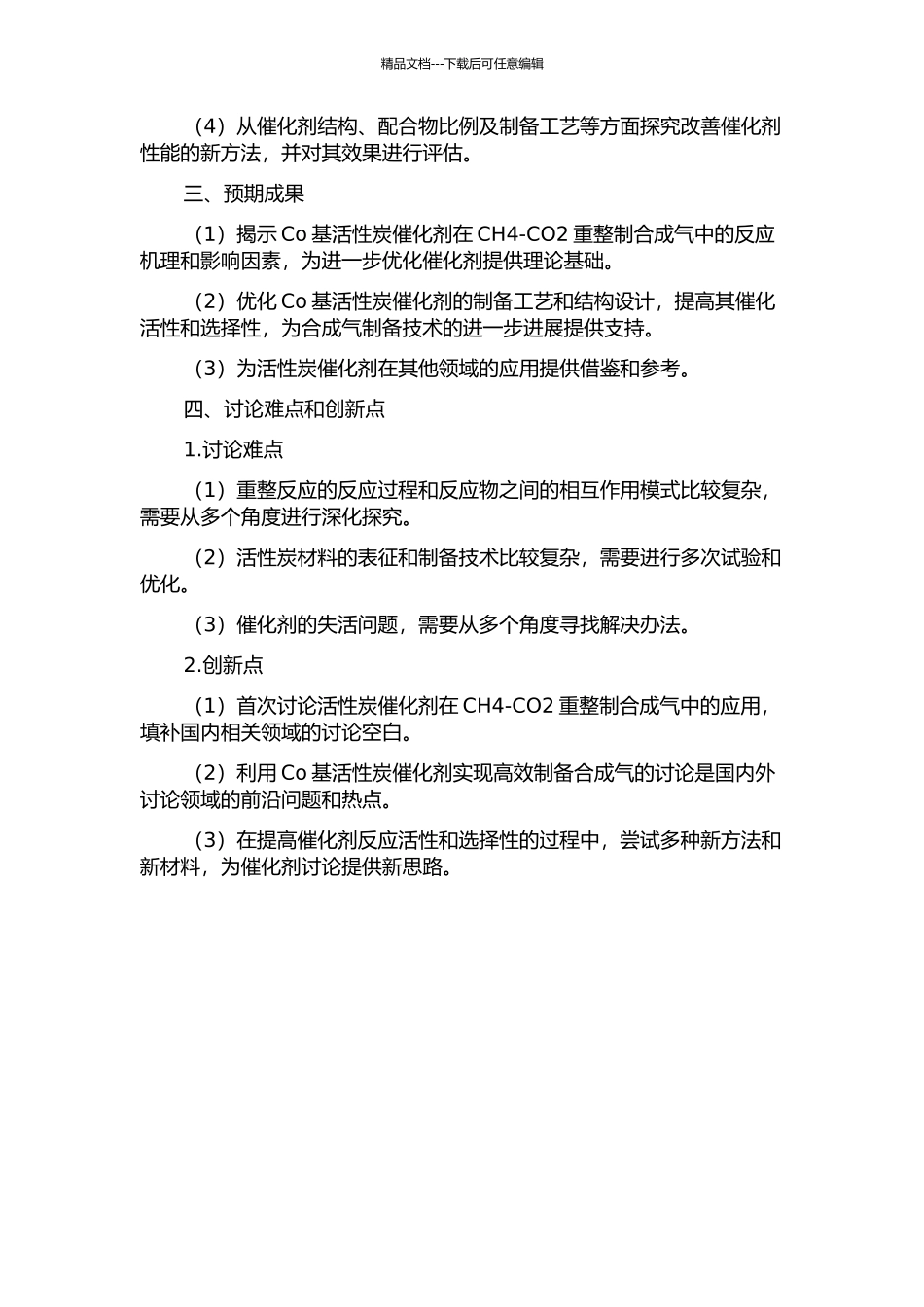 Co基活性炭催化剂上CH4-CO2重整制合成气的研究的开题报告_第2页