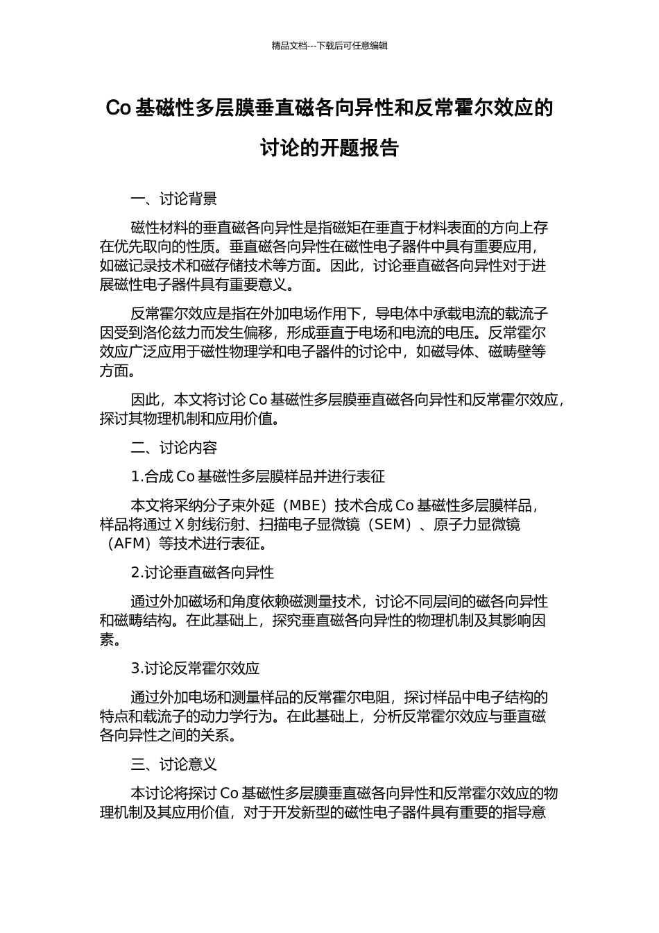 Co基磁性多层膜垂直磁各向异性和反常霍尔效应的研究的开题报告_第1页