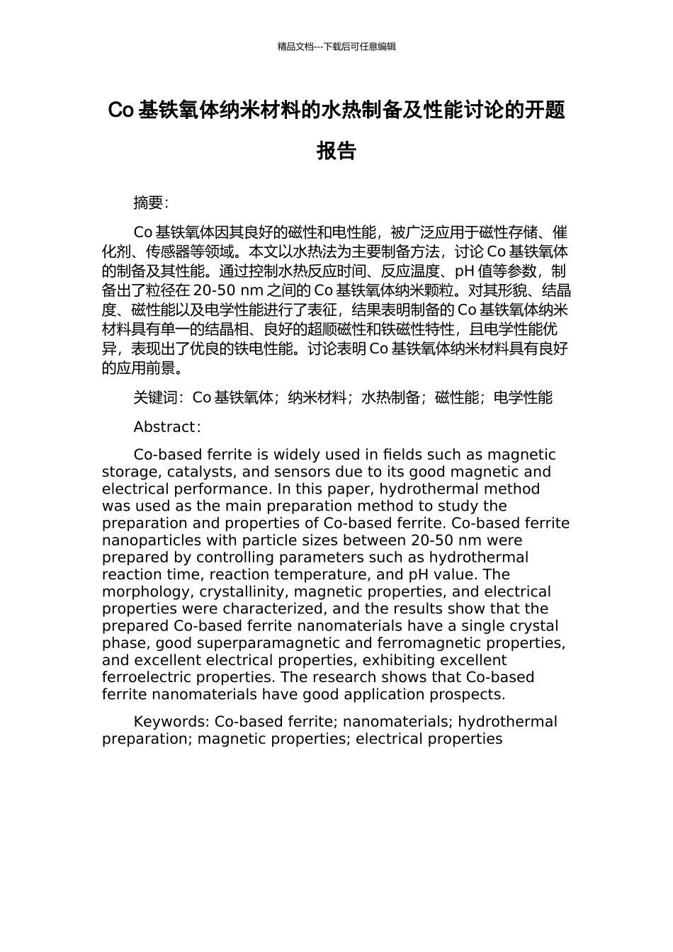 Co基铁氧体纳米材料的水热制备及性能研究的开题报告_第1页
