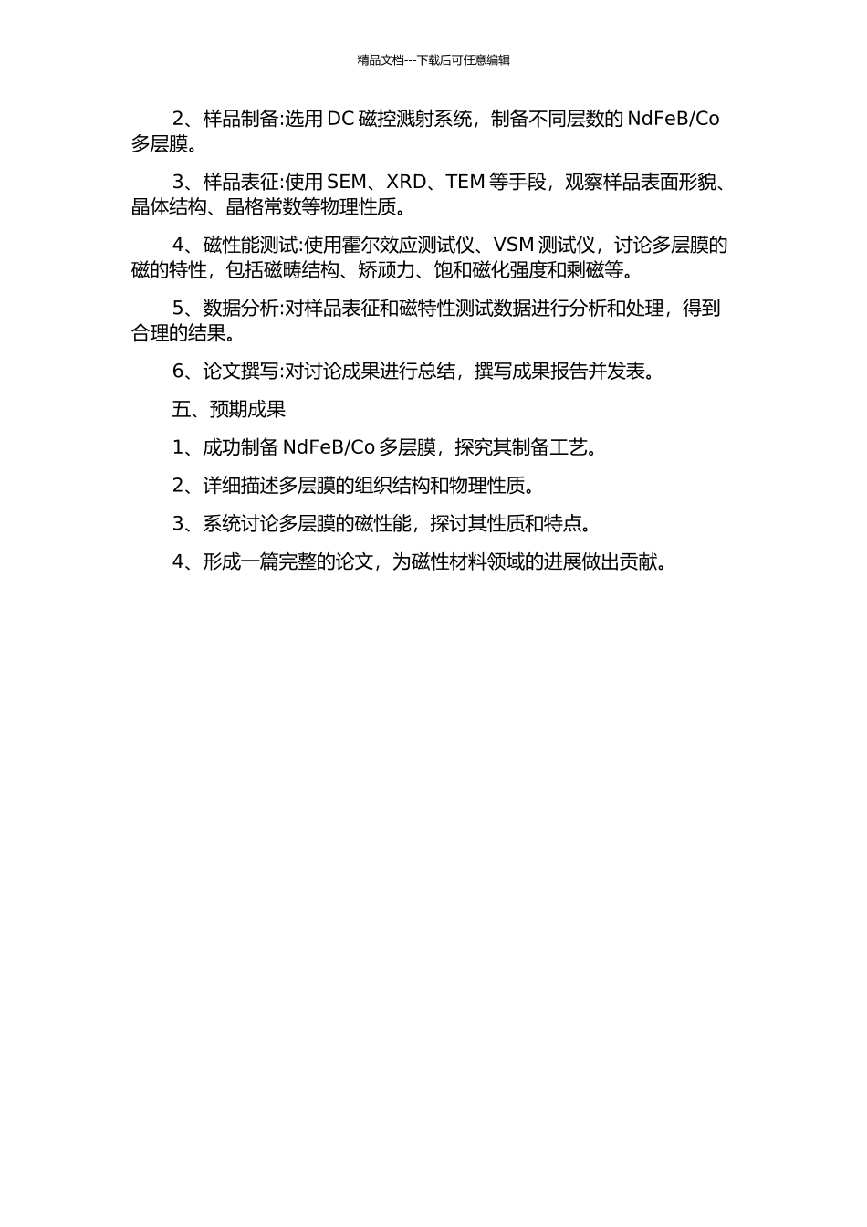 Co多层膜组织结构及磁性能研究的开题报告_第2页