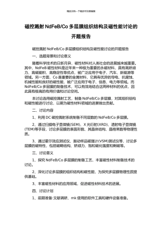 Co多层膜组织结构及磁性能研究的开题报告