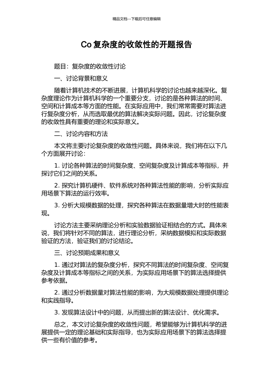 Co复杂度的收敛性的开题报告_第1页