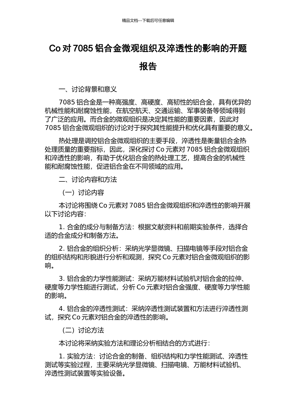 Co对7085铝合金微观组织及淬透性的影响的开题报告_第1页