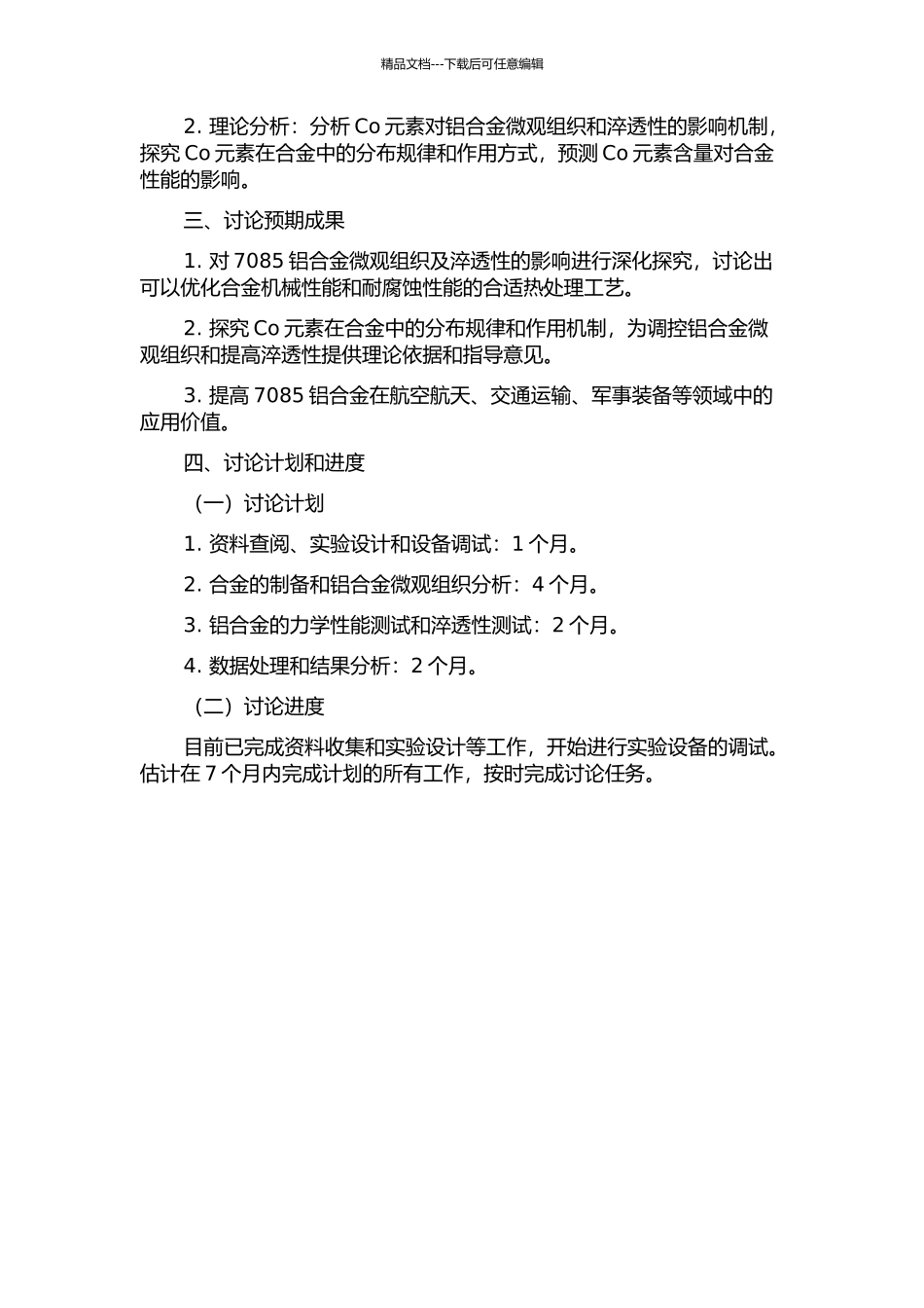Co对7085铝合金微观组织及淬透性的影响的开题报告_第2页