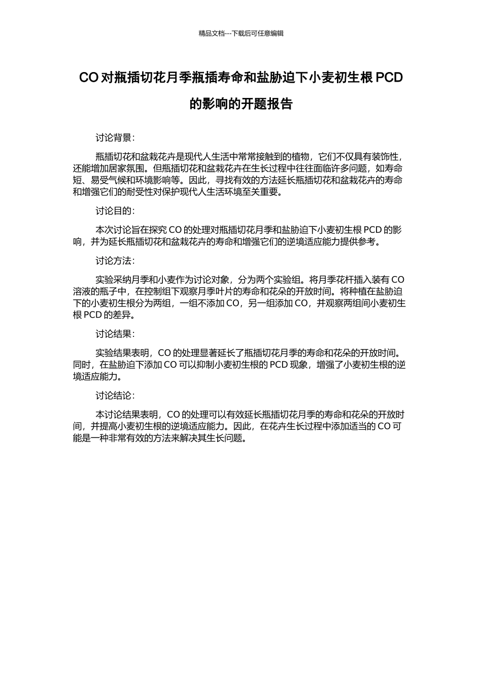 CO对瓶插切花月季瓶插寿命和盐胁迫下小麦初生根PCD的影响的开题报告_第1页