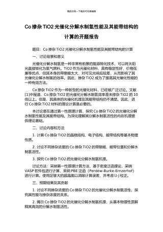 Co掺杂TiO2光催化分解水制氢性能及其能带结构的计算的开题报告