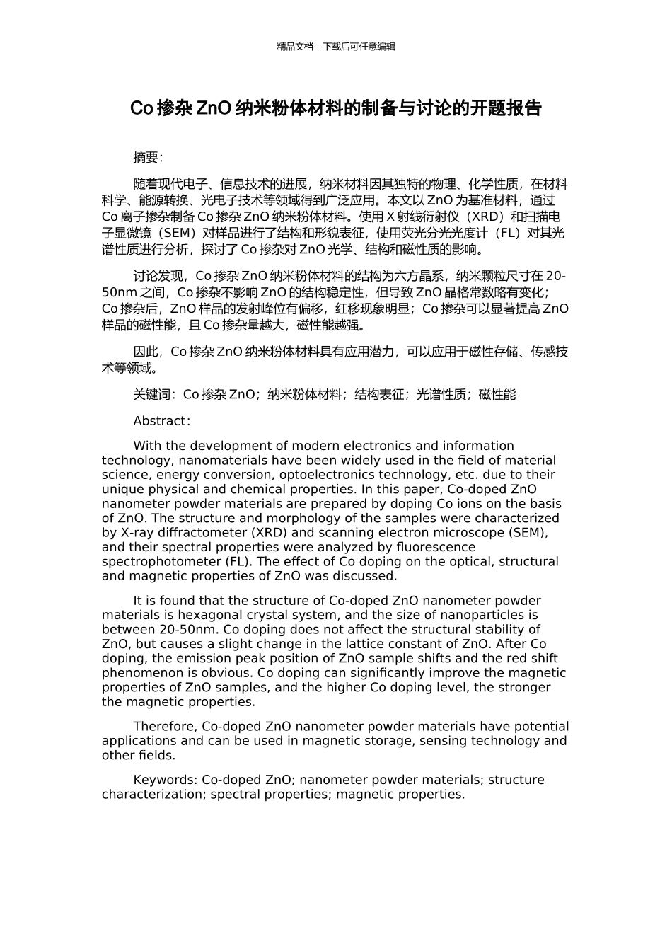 Co掺杂ZnO纳米粉体材料的制备与研究的开题报告_第1页