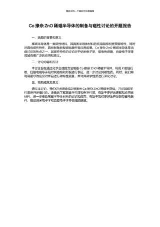 Co掺杂ZnO稀磁半导体的制备与磁性研究的开题报告
