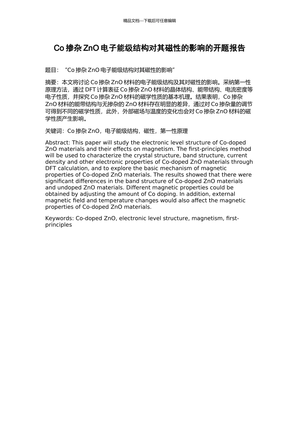 Co掺杂ZnO电子能级结构对其磁性的影响的开题报告_第1页